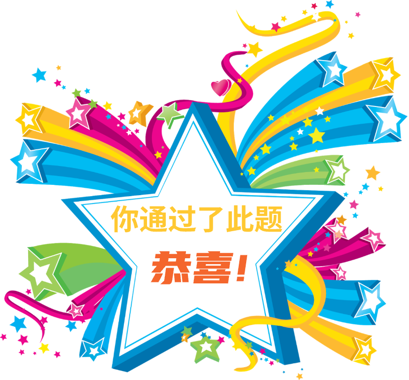 你通过了此题恭喜图